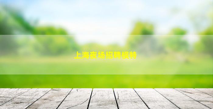 郑州酒吧招聘
