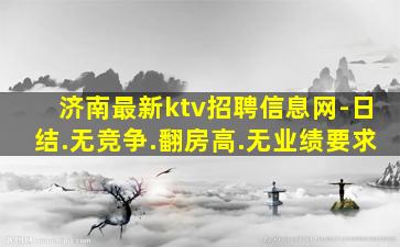 北海KTV招聘